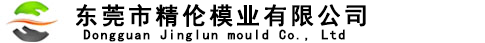 東莞市精倫模業(yè)有限公司